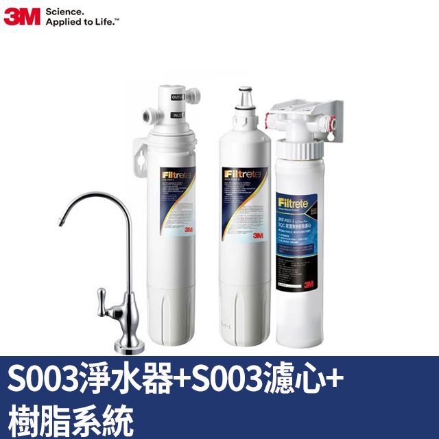 3M S003櫥下型淨水器1年份超值組+前置軟水系統(原廠到府安裝+鵝頸龍頭)