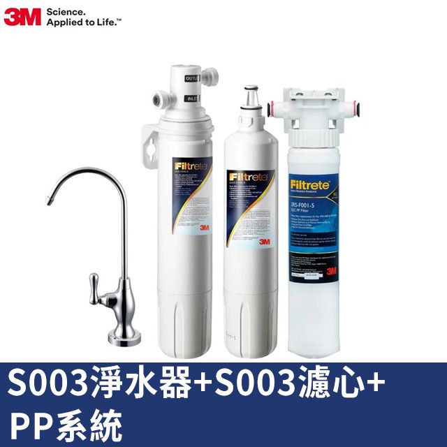 3M S003櫥下型可生飲淨水器1年組+前置PP泥沙過濾(超值組)