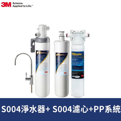 3M S004可生飲淨水器2年份超值組+前置PP泥沙過濾系統(專人到府安裝+新型鵝頸龍頭)