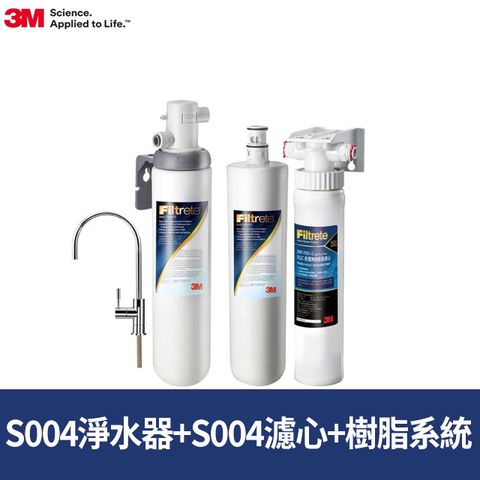 3M S004可生飲淨水器2年份超值組+前置樹脂軟水系統(專人到府安裝+新型鵝頸龍頭)