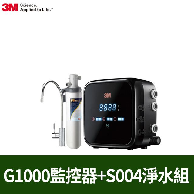 3M (加碼送樹脂軟水系統 ) G1000 UV殺菌智能飲水監控器-S004可生飲淨水器超值組(新型鵝頸龍頭+原廠安裝)