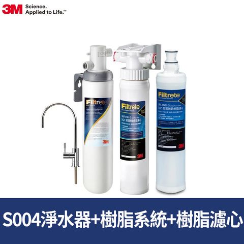 3M S004可生飲淨水器+前置樹脂軟水系統+軟水濾心超值組(附新型鵝頸龍頭+專人到府安裝)