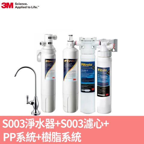 3M S003櫥下型可生飲淨水器1年份超值組+2道前置過濾(大全配)