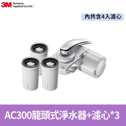 3M 中空絲膜可生飲AC300龍頭式淨水器+3支濾心(內含濾心共4支)