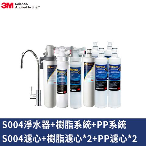 3M S004極淨便捷可生飲淨水器(新型鵝頸龍頭+專人到府安裝)