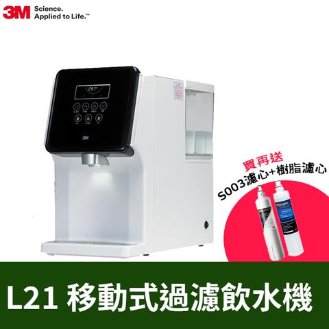 3M L21 移動式過濾飲水機-4.5公升