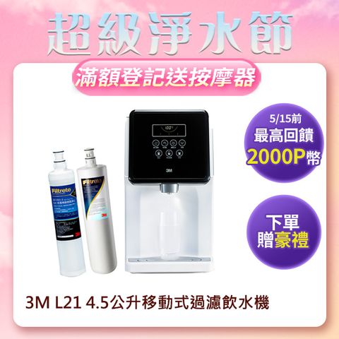 3M L21 移動式過濾飲水機-4.5公升
