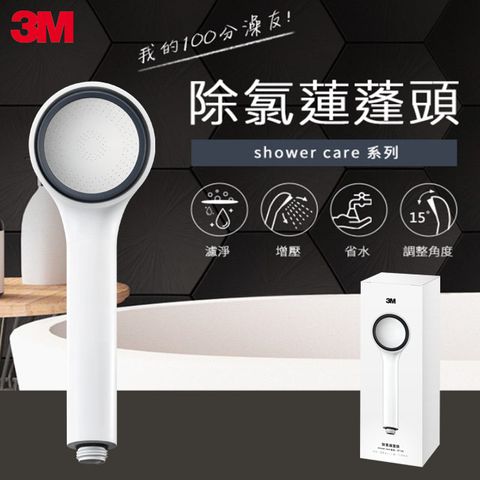 3M ShowerCare 除氯蓮蓬頭-1機5心組(加大花灑/兩段出水模式/省水)