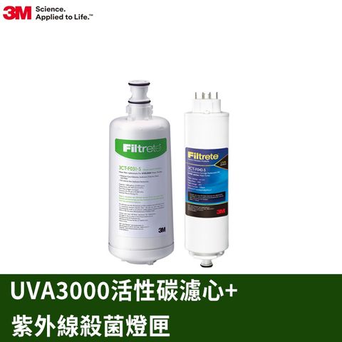 3M UVA3000 活性碳替換濾心3CT-F031-5