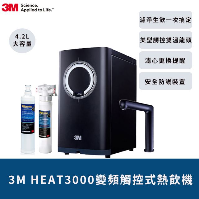 3M HEAT3000櫥下型變頻觸控式熱飲機-單機版(加碼再送樹脂軟水系統+樹脂濾心)