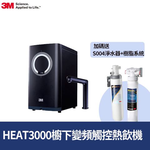 HEAT3000變頻觸控式熱飲機雙溫淨水組-附S004淨水器(送樹脂軟水系統+到府安裝)
