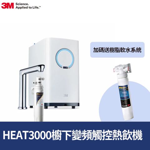 3M HEAT2500變頻觸控式熱飲機雙溫淨水組-附S003淨水器(送樹脂軟水系統+到府安裝)