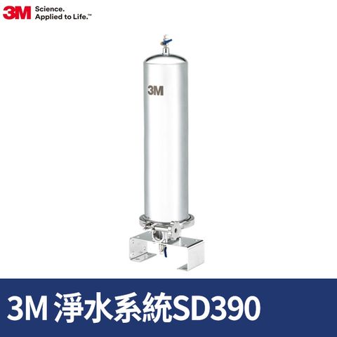 3M 全戶式不鏽鋼淨水系統