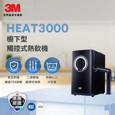 3M HEAT3000櫥下型變頻觸控式熱飲機-單機版