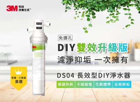 3M DS04 DIY可生飲長效型淨水器(S003.DS03升級款/雙效抑垢配方/內附配件包)