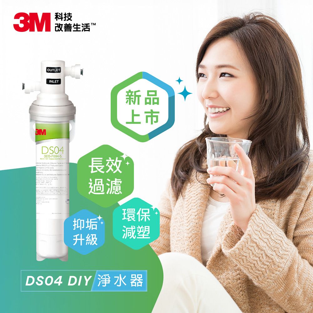 3M DS04 DIY可生飲長效型淨水器(S003.DS03升級款/雙效抑垢配方/內附配件包)