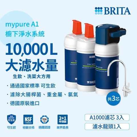 BRITA 官方 mypure A1長效型櫥下濾水系統+A1000濾芯*2(共三芯)