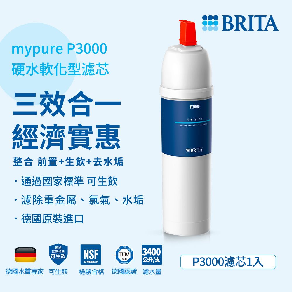 BRITA 官方直營 mypure P3000硬水軟化型濾芯(一入)