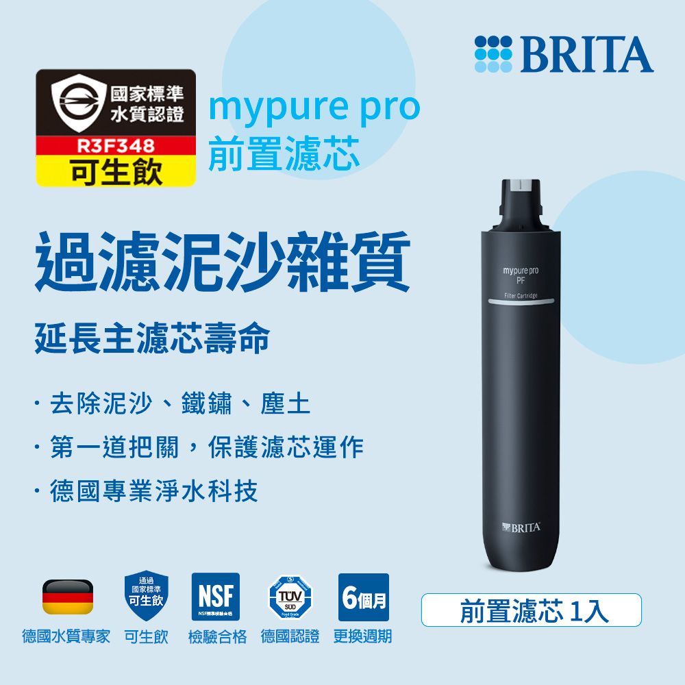 BRITA 官方直營 mypure pro PF 前置濾芯(阻擋泥沙塵土)