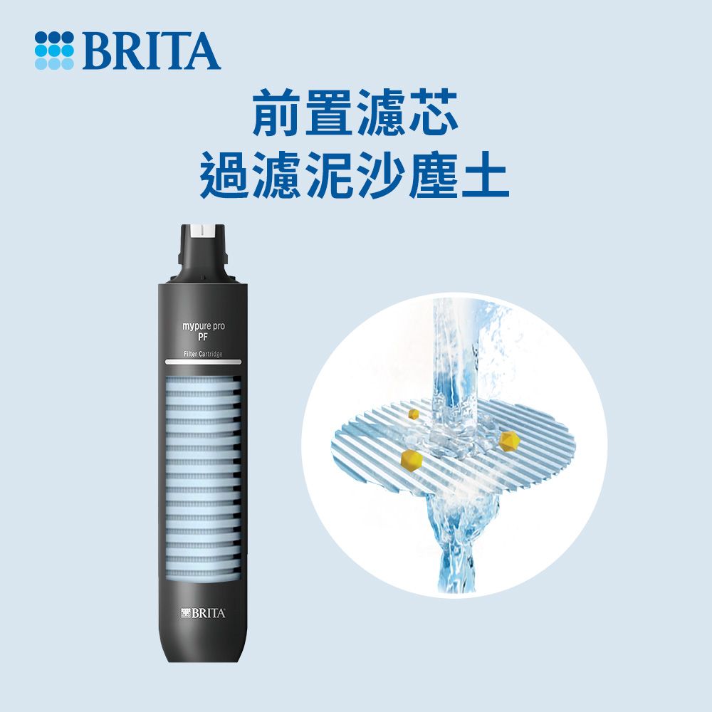 BRITA 官方直營 mypure pro PF 前置濾芯(阻擋泥沙塵土)