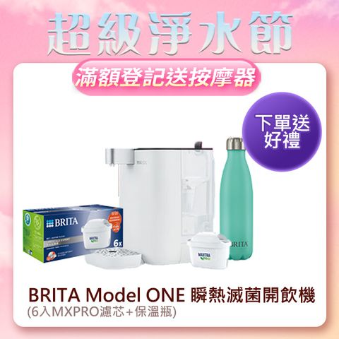 BRITA 官方直營 Model ONE 瞬熱UVC滅菌開飲機(MXPRO版)+6入新版MXPRO去水垢專家濾芯+保溫瓶(共7芯)