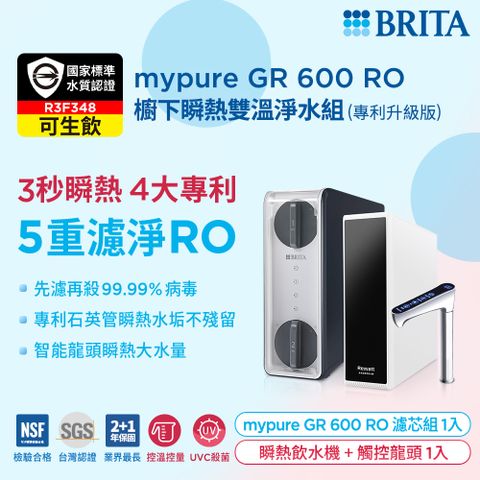 【德國BRITA官方】mypure GR 600 RO 櫥下瞬熱雙溫淨水組 (專利升級版)