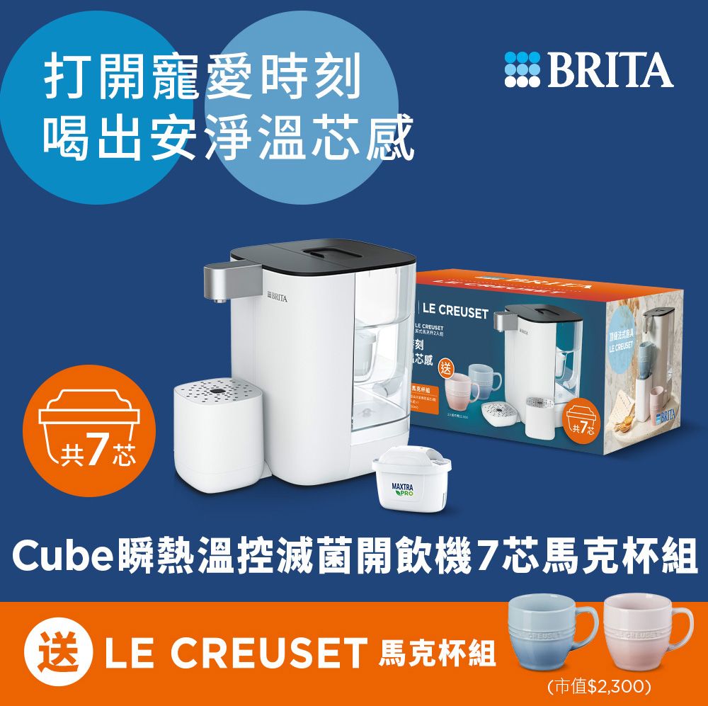 打開寵愛時刻喝出安淨溫 L CREUSET CREUSET刻芯感LE CREUSET共7芯MAXTRAPROBRITACube瞬熱溫控滅菌開飲機7芯馬克杯組E LE CREUSET 馬克杯組(市值$2,300)
