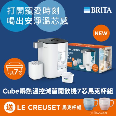 BRITA 【官方直營 】Cube瞬熱滅菌開飲機7芯馬克杯組