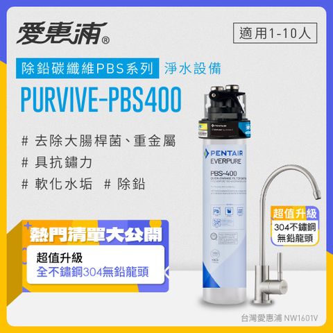 EVERPURE 愛惠浦 PURVIVE-PBS400生飲級不鏽鋼龍頭單道式廚下型淨水器