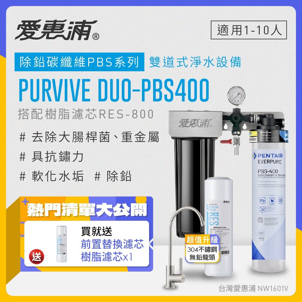 EVERPURE 愛惠浦 PURVIVE Duo-PBS400生飲級不鏽鋼龍頭兩道式廚下型淨水器(前置樹脂軟水)