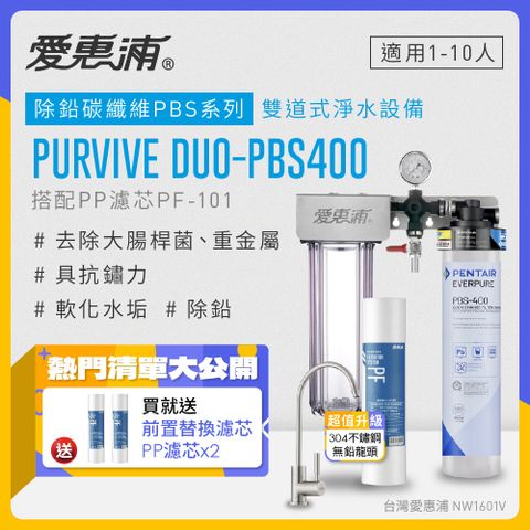 EVERPURE 愛惠浦 PURVIVE Duo-PBS400生飲級不鏽鋼龍頭兩道式廚下型淨水器(前置PP過濾)