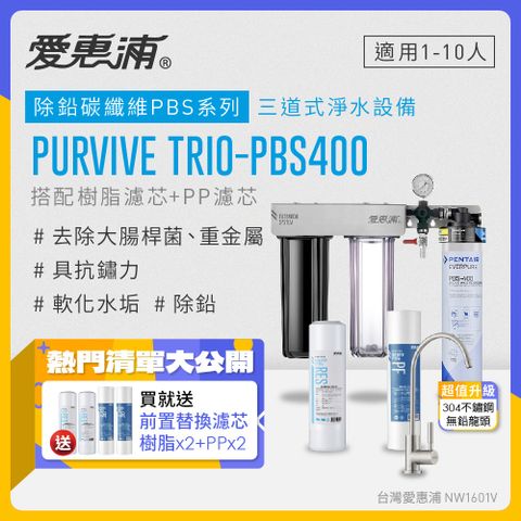 EVERPURE 愛惠浦 PURVIVE Trio-PBS400生飲級不鏽鋼龍頭三道式廚下型淨水器(前置樹脂軟水+PP過濾)