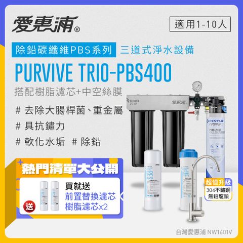 EVERPURE 愛惠浦 PURVIVE Trio-PBS400生飲級不鏽鋼龍頭三道式廚下型淨水器(前置樹脂軟水+中空絲膜超濾)