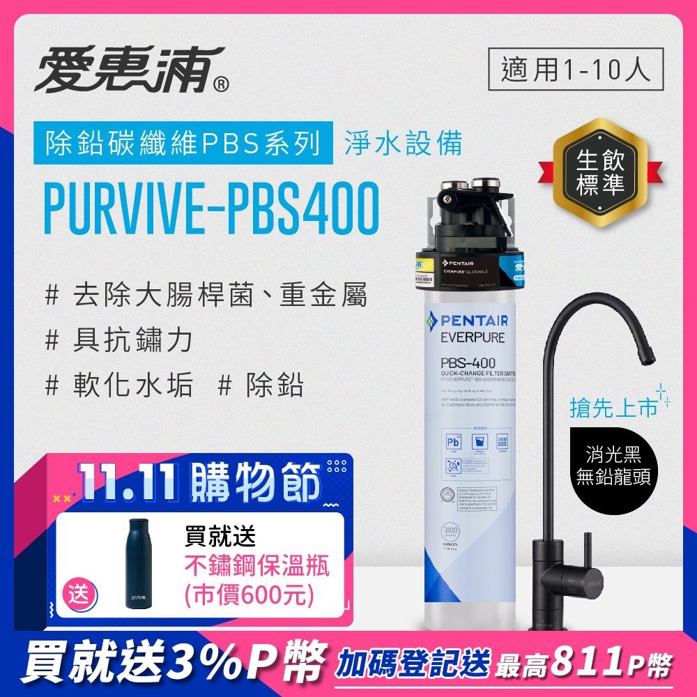 EVERPURE 愛惠浦 PURVIVE-PBS400生飲級黑色龍頭單道式廚下型淨水器