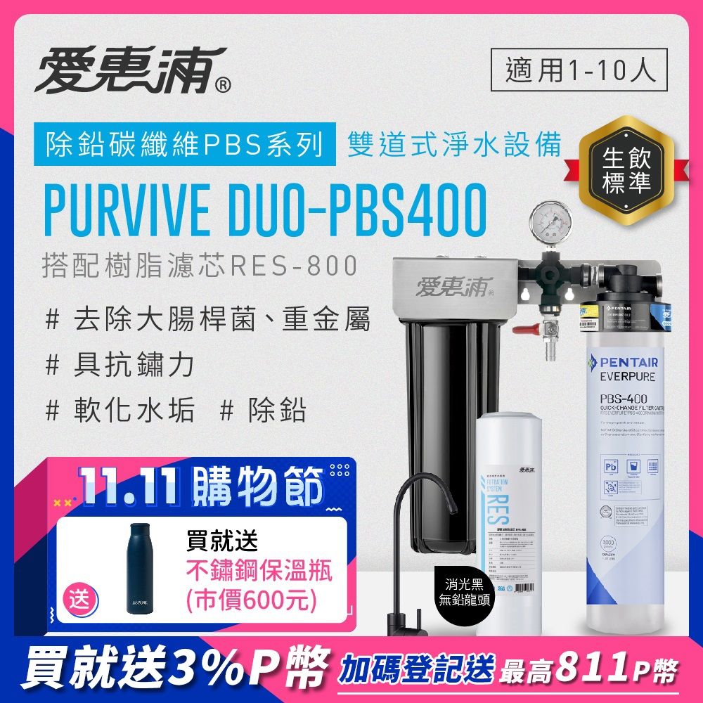 EVERPURE 愛惠浦 PURVIVE Duo-PBS400生飲級黑色龍頭兩道式廚下型淨水器(前置樹脂軟水)