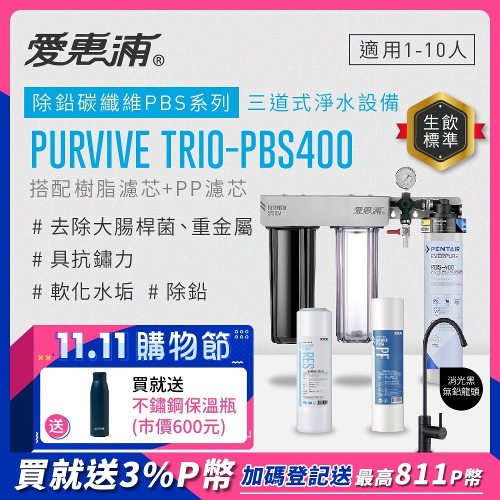 EVERPURE 愛惠浦 PURVIVE Trio-PBS400生飲級黑色龍頭三道式廚下型淨水器(前置樹脂軟水+PP過濾)