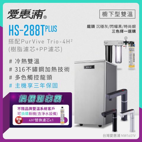 愛惠浦 不限品牌舊換新 HS288T PLUS+PURVIVE Trio-4H2(前置樹脂+PP)