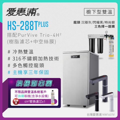 愛惠浦 不限品牌舊換新 HS288T PLUS+PURVIVE Trio-4H2(前置樹脂+中空絲膜)