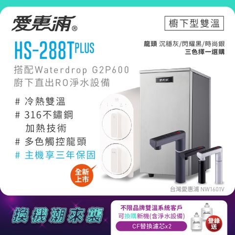愛惠浦 不限品牌舊換新 HS288T PLUS+Waterdrop G2P600