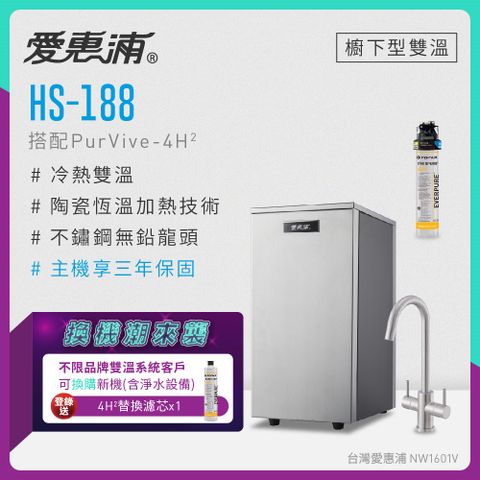 愛惠浦 不限品牌舊換新 HS188+PURVIVE-4H2