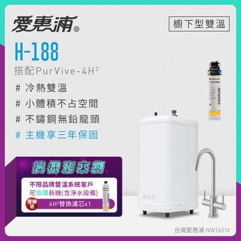 愛惠浦 不限品牌舊換新 H188+PURVIVE-4H2