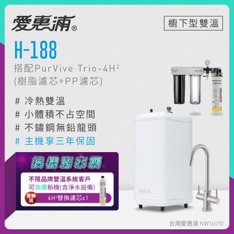 愛惠浦 不限品牌舊換新 H188+PURVIVE Trio-4H2(前置樹脂+PP)