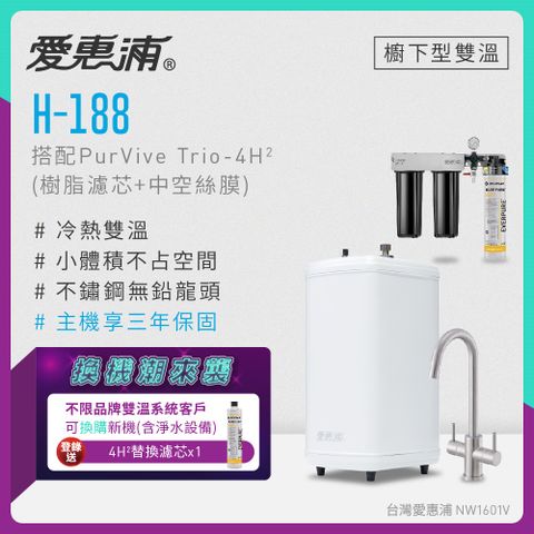 愛惠浦 不限品牌舊換新 H188+PURVIVE Trio-4H2(前置樹脂+中空絲膜)