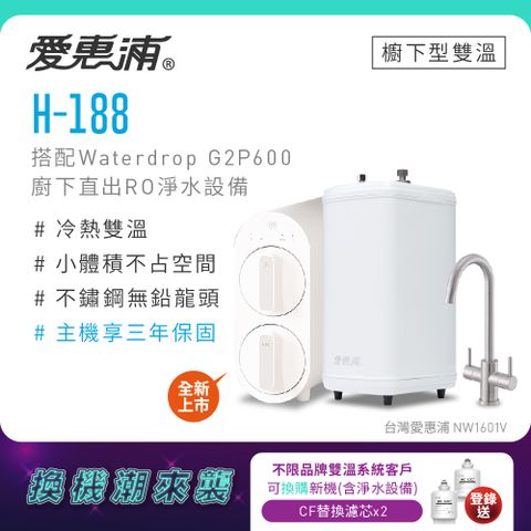 愛惠浦 不限品牌舊換新 H188+Waterdrop G2P600