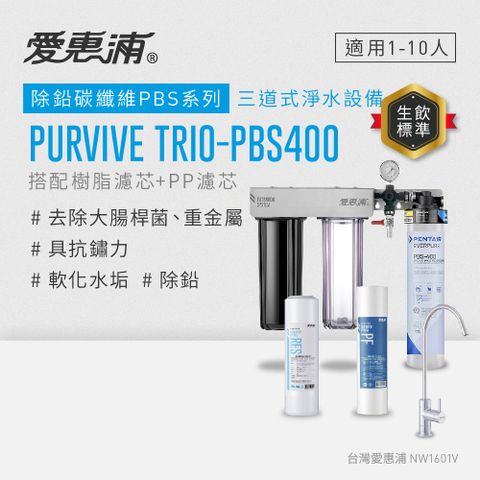 EVERPURE 愛惠浦 櫥下型 PURVIVE Trio-PBS400無鉛龍頭三道式生飲淨水器(前置樹脂+PP)