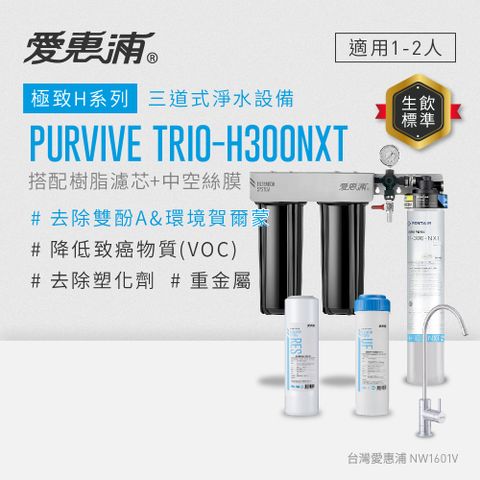 EVERPURE 愛惠浦 櫥下型 PURVIVE Trio-H300NXT無鉛龍頭三道式生飲淨水器(前置樹脂+中空絲膜)
