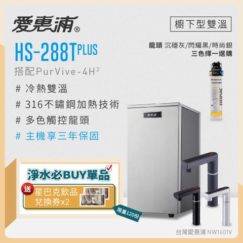 EVERPURE 愛惠浦 雙溫櫥下型 HS288T PLUS觸控熱飲機+PURVIVE-4H2生飲淨水器