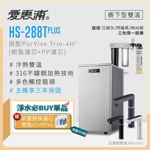 EVERPURE 愛惠浦 雙溫櫥下型 HS288T PLUS觸控熱飲機+PURVIVE Trio-4H2三道式生飲淨水器(前置樹脂+PP)