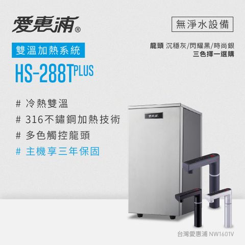 EVERPURE 愛惠浦 雙溫櫥下型 HS288T PLUS觸控熱飲機(不含淨水器)