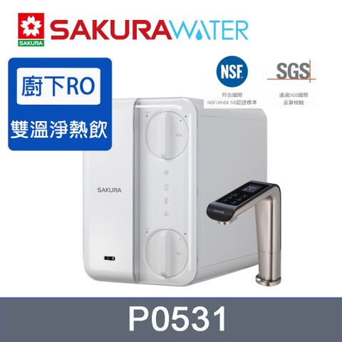 《SAKURA櫻花》廚下RO雙溫淨熱飲 P0531 (內建濾心)